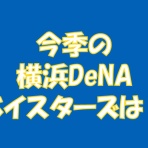 求究道(ぐきゅうどう)のプロ野球講義