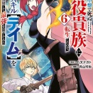 [八又 ナガト/月山 可也]ゲーム中盤で死ぬ悪役貴族に転生したので、外れスキル【テイム】を駆使して最強を目指してみた（6）