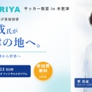 GrowLink、李忠成氏が木更津の子どもたちに直接指導『TENTORIYA ～李忠成 少年サッカー教室 in 木更津～』9月13日開催