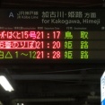 【1日に1本だけ】 西明石駅で特急スーパーはくと 「鳥取行き」 を撮る （発車標＆車両） 【2025年5月】