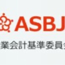 ASBJ　企業会計基準第41号「後発事象に関する会計基準」等を公表