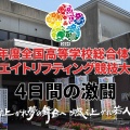 【競技記録】令和６年度全国高校総体（長崎県諫早市）