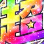 【デレステ】ベイブ/「リミテッドスキルピックガシャCo限定」感謝の有償2500石消費