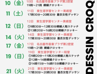 （随時更新）2026年7月〜8月のデッサンクロッキー会の予定