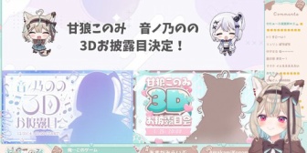 【ミリプロ】甘狼このみ＆音ノ乃のの、3Dお披露目決定！YouTube生配信＋丸の内ピカデリーにてライブビューイングも開催！【2024年12月/2025年1月】