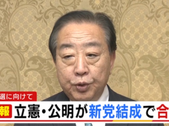 立憲民主党と公明党が新党結成で合意 党名は｢中道改革｣で調整