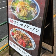 タンメン亭 池尻店＠池尻大橋