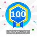 知恵袋のG100情報
