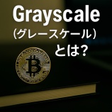 『Grayscale（グレースケール）とは？ビットコインETFの鍵を握る米国暗号資産運用会社の正体と戦略を解説』の画像