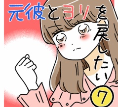 元彼とヨリを戻したい7