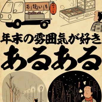 年末の雰囲気が好きあるあるでござる