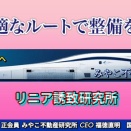 リニアを京都へ…