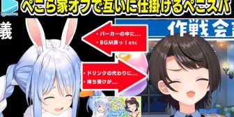 【ホロライブ】ぺこら家でお互いにドッキリを仕掛けるぺこスバｗ