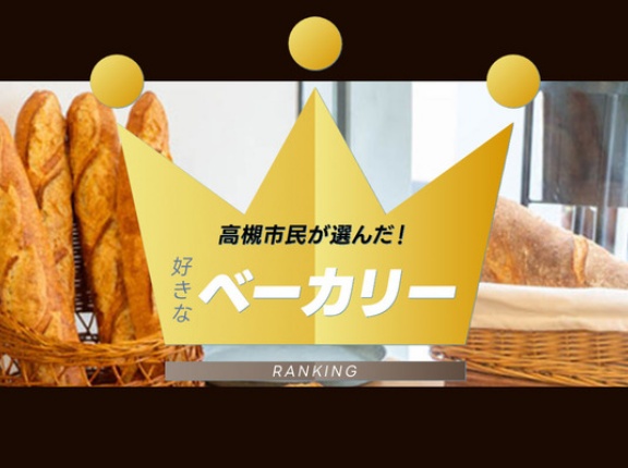 高槻の好きなベーカリー教えて