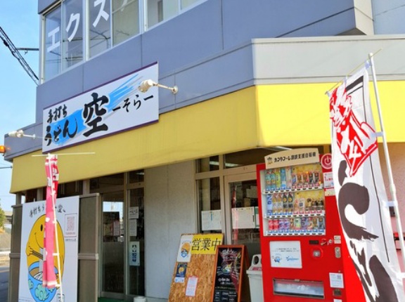手打ちうどん　空　(そら)　香川県善通寺市