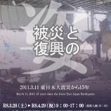 『企画展「2011.3.11 東日本大震災から15年」開催のお知らせ』の画像