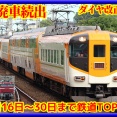 JR東日本･JR西日本除籍相次ぐ,ダイヤ改正情報も【鉄道トピックス】