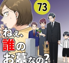 【73】ねえ、誰のお墓なの？