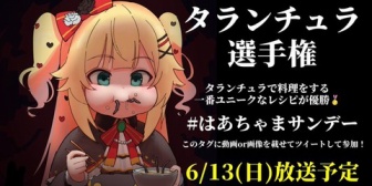 【ホロライブ】はぁちゃま、タランチュラ選手権！を開催【6月13日(日)放送予定】