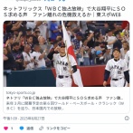 ネットフリックス「ＷＢＣ独占放映」で大谷翔平にＳＯＳ求める声　ファン離れの危機救えるか