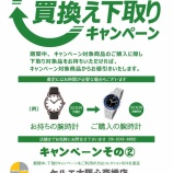 『【6月11日～8月31日】時計下取りキャンペーン開催のお知らせ』の画像