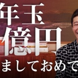 『【考察】元ZOZO前澤友作氏のお年玉100万円企画に当選した場合、最も人生ハッピーになれる使い道は◯◯◯に全ツッパ。』の画像