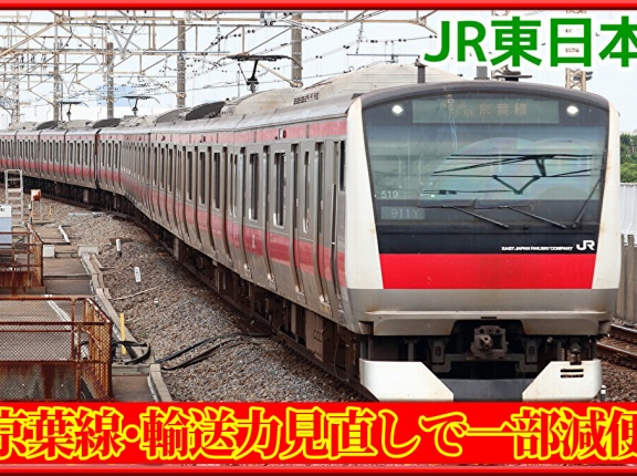 【ダイヤ改正】京葉線海浜幕張発･新習志野行きの4本を減便見通し