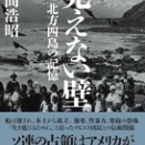 北方領土問題について～見えない壁 北方四島の記憶