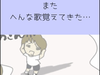 またへんな歌覚えてきた…