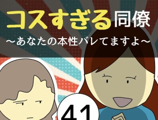 コスすぎる同僚41