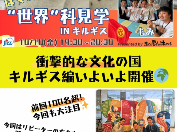 【"世界"科見学】前回100名超！今回も大注目✨衝撃的文化の国「キルギス編」で世界のリアルを体感しよう