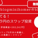 【147万通貨・評価損益+262,241円】トルコリラ円スワップ8月末の実績と、1,000万通貨への長期ロードマップ