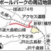 日ハム新球場　観光振興に期待感　アクセスなお課題　協議会初会合