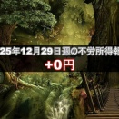 2025年12月29日週の不労所得は0円でした。設定や口座状況を公開！！