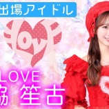 『[イコラブ] 『SASUKEアイドル予選会2025』出場メンバー発表！ 瀧脇笙古、大信田美月が出場！！【ニアジョイ】』の画像