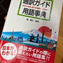 本 通訳ガイド用語辞典　岸貴介