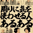 周りに気を使わせる人あるあるでござる