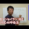 #30 鮎川式46呼吸法／筋肉痛改善ストレッチ・身体ケア【エンジョイラン】