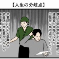 【人生の分岐点】