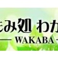 もみ処わかば［出張コース］