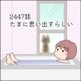あんこ＆麦2447 たまに思い出すらしい
