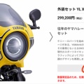 XSR900に新たな外装キットが登場！