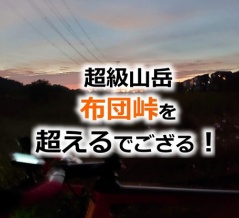 【超級山岳 布団峠】寒い日の朝、布団から出て朝練に出るためのヒント