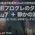 6.15 静かの海のライブ告知動画が出来ました。