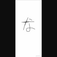 字汚いか判断してくれ（※画像あり）