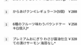 ウーバーイーツでコンビニ注文しちゃったｗｗｗ（※画像あり）
