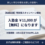 『転塾割引キャンペーン』の画像