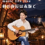 曾我泰久『music life』