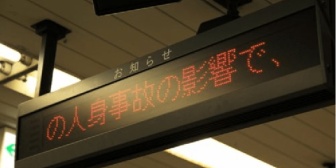 かつて、電車での人身事故を目の当たりにしたことがある。辛くて苦しい思いがあったのだろうけど、他人のトラウマになるような死に方はしてほしくない