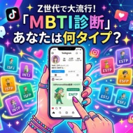 MBTI診断